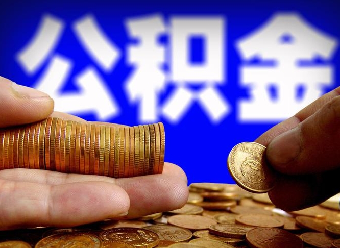 陵水为啥公积金黄牛可以取出来呢（缺钱怎么把公积金提取出来）